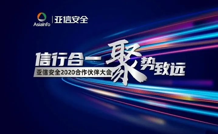 亚信安全发布“安全定义边界”2020发展理念 赋能企业在5G时代的数字化安全运营能力