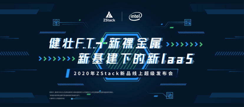 健壮F.T.+新裸金属重磅发布！全新升级版ZStack加速新基建！