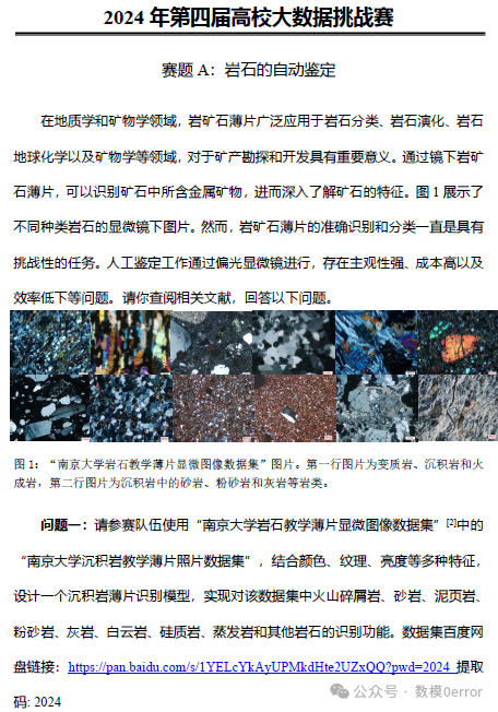 2024 年第四届高校大数据挑战赛-赛题 A：岩石的自动鉴定