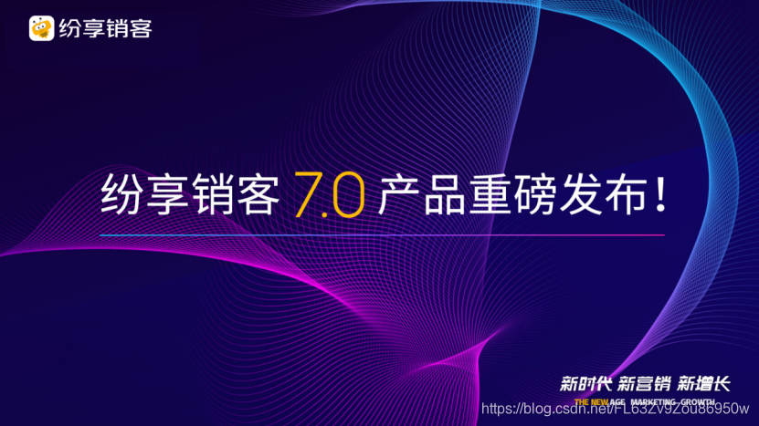 新时代 新营销 新增长, 纷享销客重磅发布CRM7.0产品,持续赋能企业数字化未来