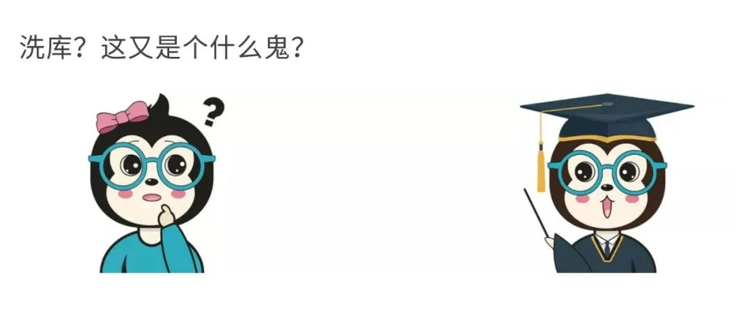 如何给女朋友解释什么是撞库、脱库和洗库？