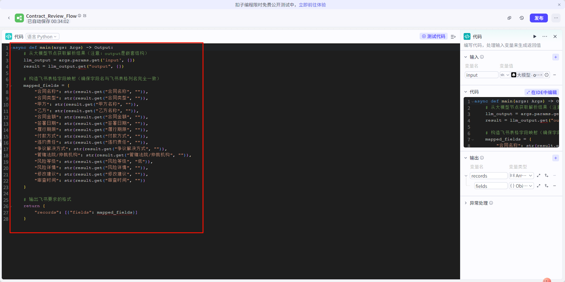 【TextIn大模型加速器 + 火山引擎】用Coze+TextIn+飞书搭建智能合同审查工作流