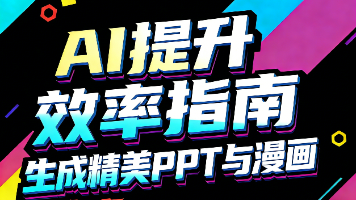 AI提效指南：生成精美PPT与漫画