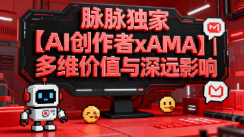 脉脉独家【AI创作者xAMA】| 多维价值与深远影响