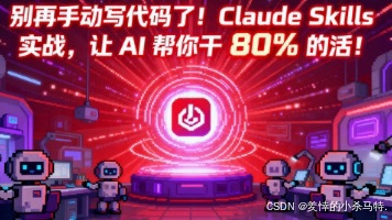 别再手动写代码了！Claude Skills 实战，让 AI 帮你干 80% 的活！