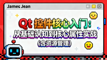 Qt 控件核心入门：从基础认知到核心属性实战（含资源管理）