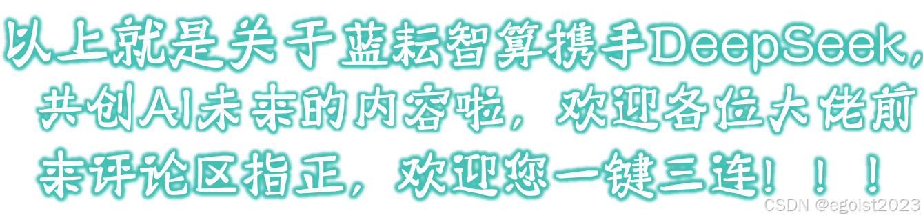 蓝耘智算携手DeepSeek，共创AI未来