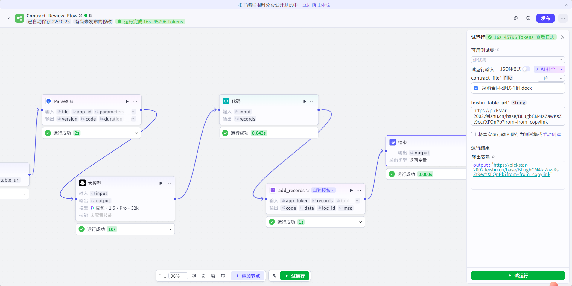 【TextIn大模型加速器 + 火山引擎】用Coze+TextIn+飞书搭建智能合同审查工作流