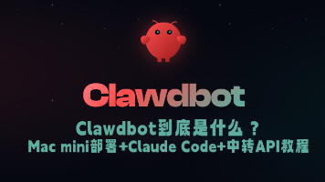 Clawdbot安装教程：在Mac mini上部署AI Agent并接入Claude Code