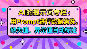 AI的提示词专栏：用 Prompt 进行数据清洗，缺失值、异常值自动标注