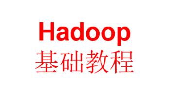 Hadoop入门基础教程（110 问题+ 答案）