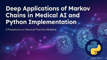 医疗AI中的马尔科夫链深度应用与Python实现(2026年版)