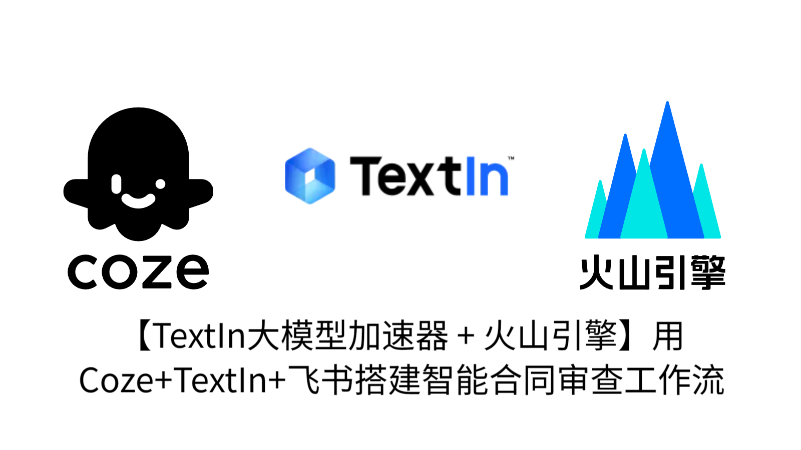 【TextIn大模型加速器 + 火山引擎】用Coze+TextIn+飞书搭建智能合同审查工作流