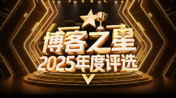 【博客之星2025年度总评选】逐梦2026：我的2025博客回溯与AI运营之旅