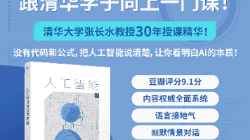 基于30年教学沉淀的清华大学AI通识经典：《人工智能的底层逻辑》