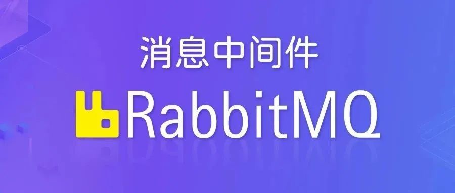 掌控消息全链路(1)——初识RabbitMQ：从核心概念到五种常用模式全景解析