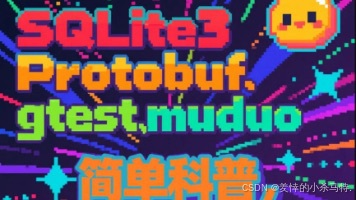 【仿RabbitMQ实现消息队列项目】不懂这些库？你的C++项目可能少了点什么！SQLite3、Protobuf、gtest、muduo 简单科普，一文让小白秒懂！