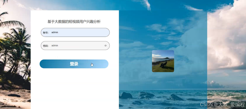 基于大数据的短视频用户兴趣分析-hive+django+spider