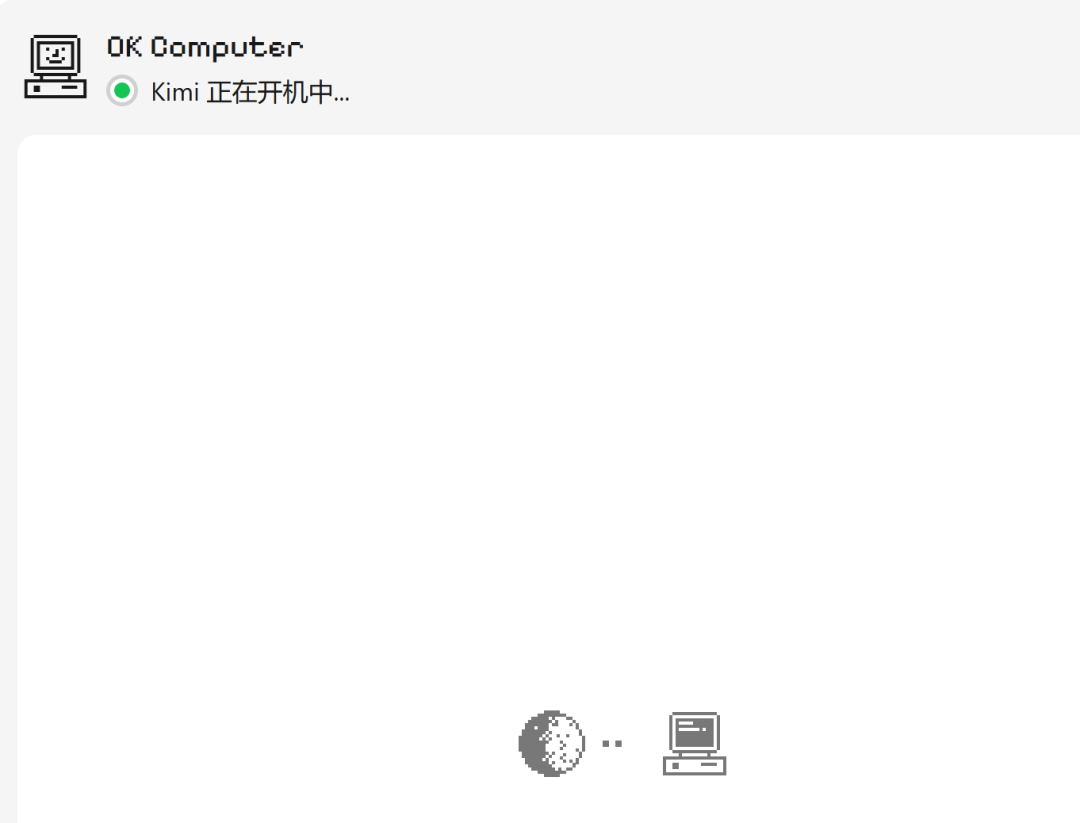 Kimi发布AI智能体OK Computer实战:网页/PPT/绘本一键生成,小白也能轻松掌握大模型应用!