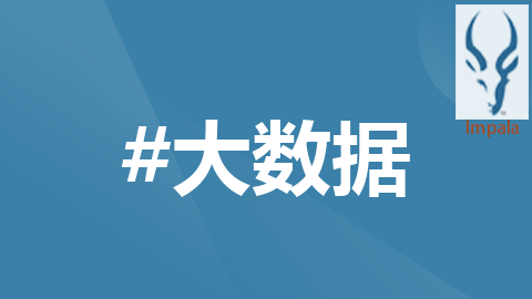 大数据新视界 — Impala 性能优化：分布式环境中的优化新视野（下）（28 / 30）