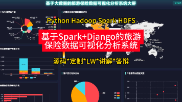 【计算机毕设选题推荐】基于Spark+Django的旅游保险大数据可视化分析系统源码 毕业设计 选题推荐 毕设选题 数据分析 机器学习 数据挖掘