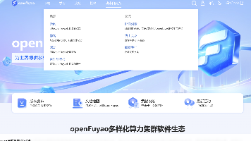 揭开openFuyao的神秘面纱：AI与大数据场景的高效加速引擎