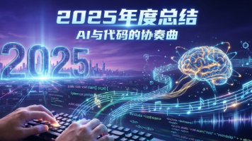 【2025年度总结】从代码萌新到万粉博主：AI赋能下的破局与生长