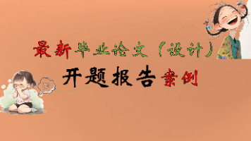 最新计算机专业开题报告案例102：基于hive的网络电视剧收视率与推荐分析的设计与实现