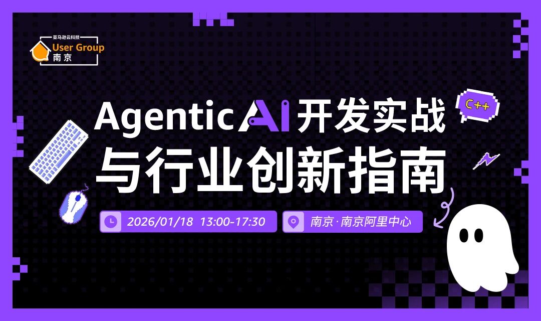 【Meetup邀请·南京】Agentic AI 开发实战与行业创新指南