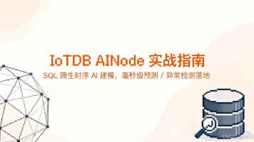 IoTDB AINode 实战指南：SQL 原生时序 AI 建模，毫秒级预测 / 异常检测落地