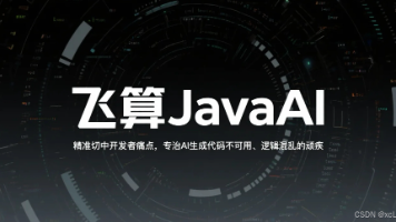 飞算JavaAI：精准切中开发者痛点，专治“AI生成代码不可用、逻辑混乱”的顽疾