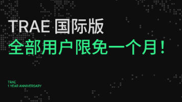AI资源白嫖——Trae国际版一周年福利，免费用一个月600次快速请求