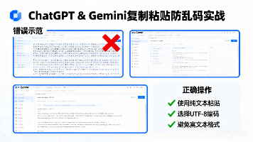 ChatGPT和Gemini复制粘贴如何不乱码