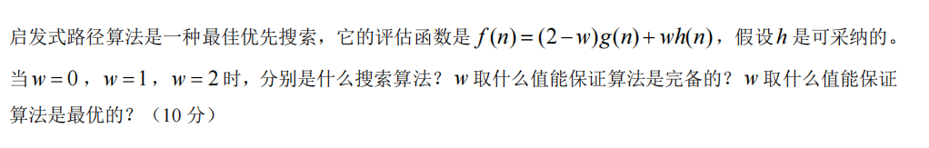 国科大高级人工智能期末复习（一）—— 搜索