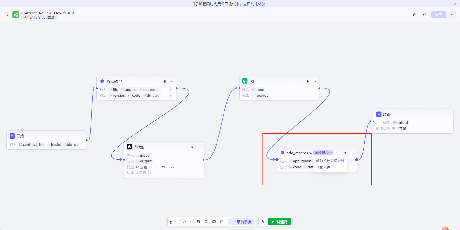 【TextIn大模型加速器 + 火山引擎】用Coze+TextIn+飞书搭建智能合同审查工作流