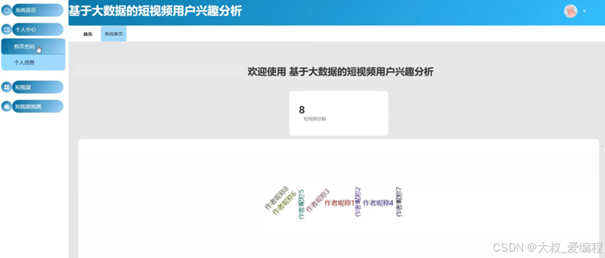 基于大数据的短视频用户兴趣分析-hive+django+spider