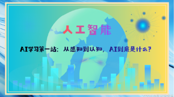 AI学习第一站：从感知到认知，AI到底是什么？
