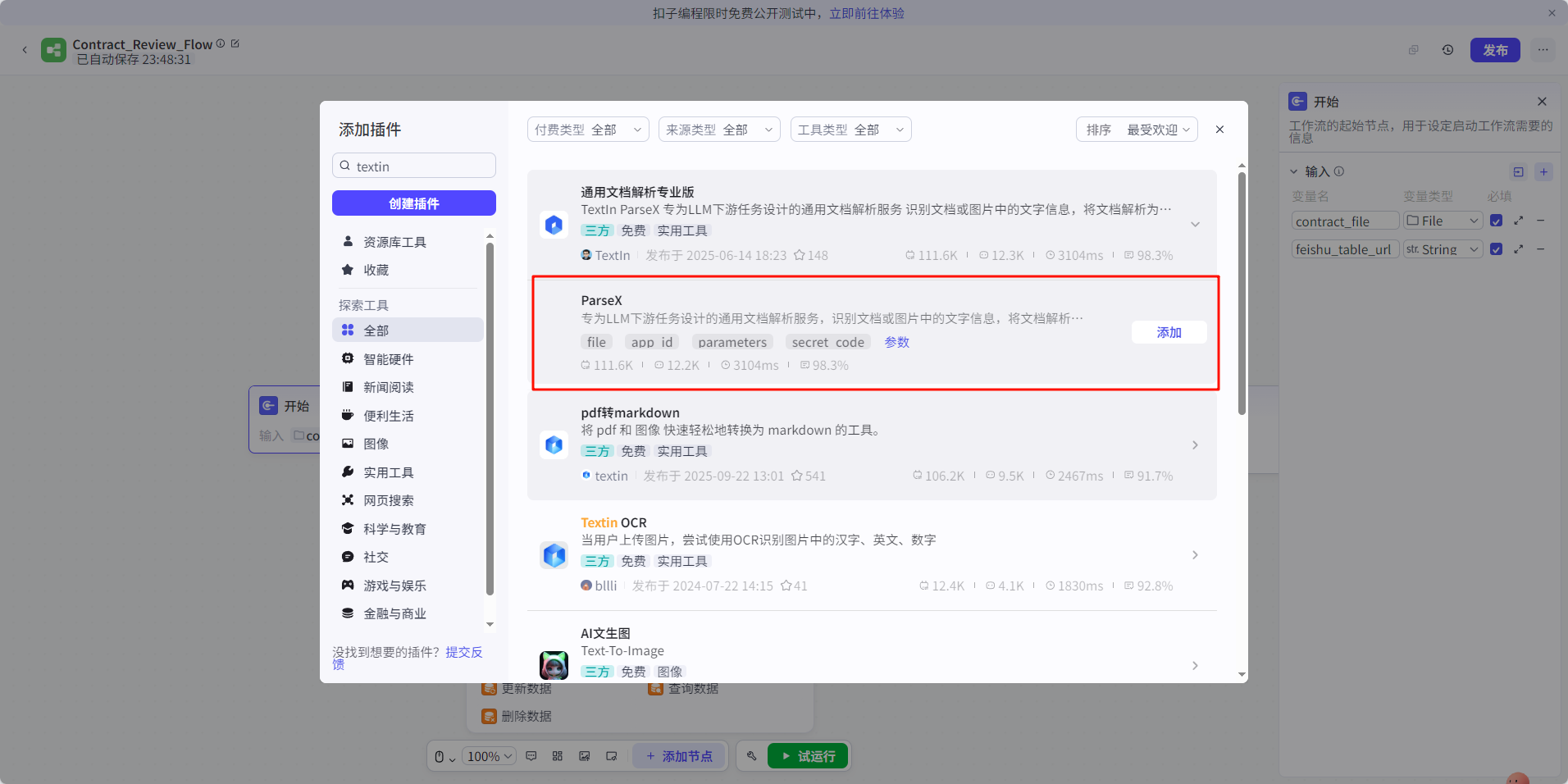 【TextIn大模型加速器 + 火山引擎】用Coze+TextIn+飞书搭建智能合同审查工作流