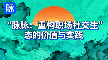 【脉脉】AI创作者AMA知无不言：人机共生时代的创作觉醒