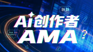 脉脉平台深度测评：AI创作者不可错过的xAMA活动