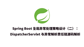 Spring Boot 全局异常处理策略设计（二）：DispatcherServlet 与异常解析责任链源码解析