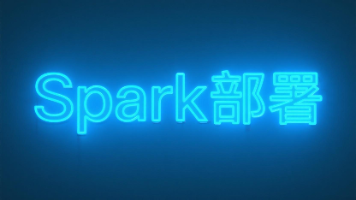 三、Spark 运行环境部署：全面掌握四种核心模式