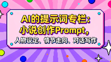 AI的提示词专栏：小说创作 Prompt，人物设定、情节走向、对话写作