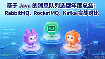 基于 Java 的消息队列选型年度总结：RabbitMQ、RocketMQ、Kafka 实战对比