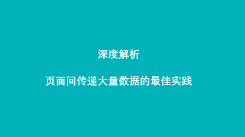 深度解析：页面间传递大量数据的最佳实践