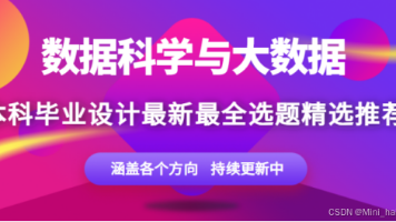 【大数据选题指导】数据科学与大数据专业毕设选题大全：300 个热门课题推荐