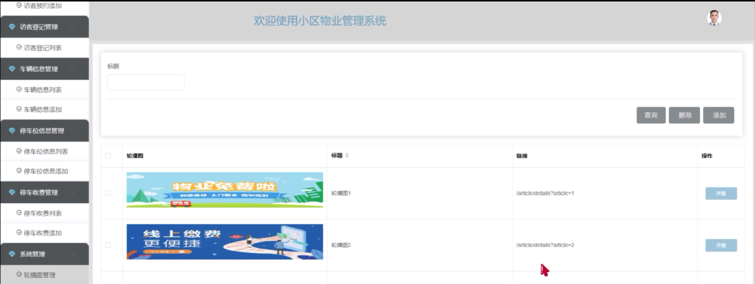 【Java小区物业管理系统】（免费领源码+演示录像）|可做计算机毕设Java、Python、PHP、小程序APP、C#、爬虫大数据、单片机、文案