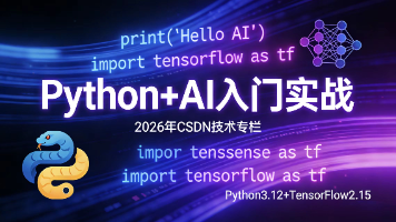 2026最新Python+AI入门指南：从零基础到实战落地，避开90%新手坑