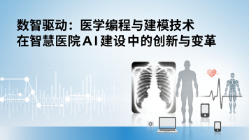 数智驱动：医学编程与建模技术在智慧医院AI建设中的创新与变革