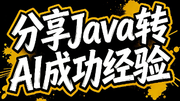 【AI应用开发工程师】-分享Java 转 AI成功经验